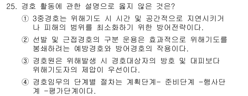 경비지도사_2차(경호학) 2020년 25번 - 경호 활동 설명 중 '3'번은 위배 발생 시 경호대상자의 방호 및 대표보... 에 관한 핵심 기출문제