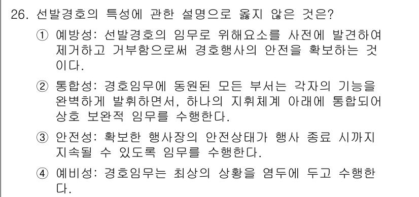 경비지도사_2차(경호학) 2020년 26번 - 정답은 '4'입니다. 경호임무는 최상의 상황을 염두에 두고 수행해야 하며... 에 관한 핵심 기출문제