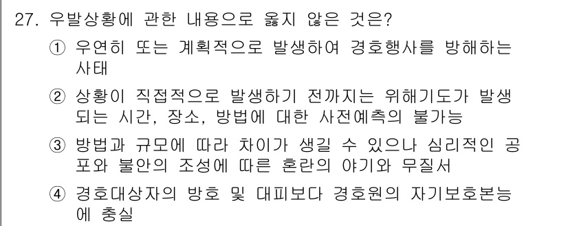 경비지도사_2차(경호학) 2020년 27번 - 정답 '4'번은 상황의 발생 및 대응에 관한 내용으로, 경호학에서 '우발... 에 관한 핵심 기출문제