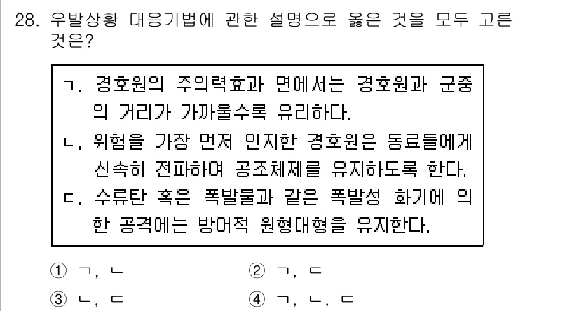 경비지도사_2차(경호학) 2020년 28번 - 주어진 설명 중 1번, 2번, 3번 모두 적절한 설명입니다. 첫 번째는 ... 에 관한 핵심 기출문제
