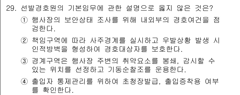 경비지도사_2차(경호학) 2020년 29번 - 정답인 '2'는 책임 구역에 따른 사주경계를 실시에 대한 설명이 부적합하... 에 관한 핵심 기출문제