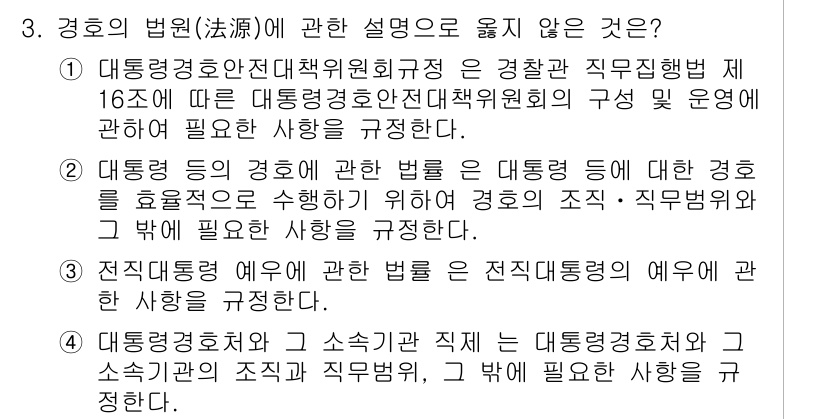 경비지도사_2차(경호학) 2020년 3번 - 주어진 보기 중에서 3번의 설명이 맞지 않는 이유는 '전직 대통령 예'에... 에 관한 핵심 기출문제