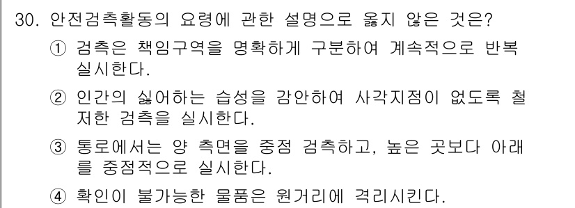 경비지도사_2차(경호학) 2020년 30번 - 정답인 3번은 안전검축활동에서 일반적으로 중점적으로 수행해야 하는 원칙과... 에 관한 핵심 기출문제