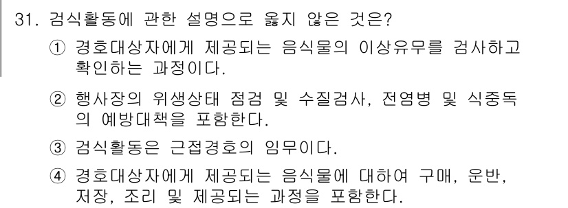 경비지도사_2차(경호학) 2020년 31번 - 정답인 '3'은 "검식활동은 근정경호의 임무이다."라는 설명이 부적절하다... 에 관한 핵심 기출문제