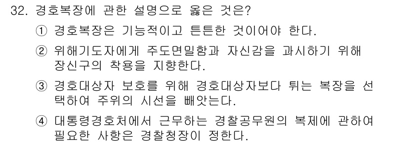 경비지도사_2차(경호학) 2020년 32번 - 정답은 '1'입니다. 경호복장은 안전성과 기능성이 중요하며, 경호업무 수... 에 관한 핵심 기출문제