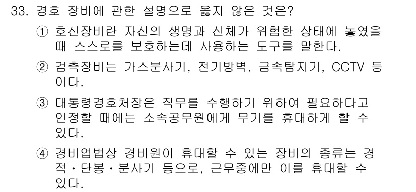경비지도사_2차(경호학) 2020년 33번 - 정답 '2'는 경호 장비의 정의에 대한 잘못된 설명입니다. 경호 장비는 ... 에 관한 핵심 기출문제