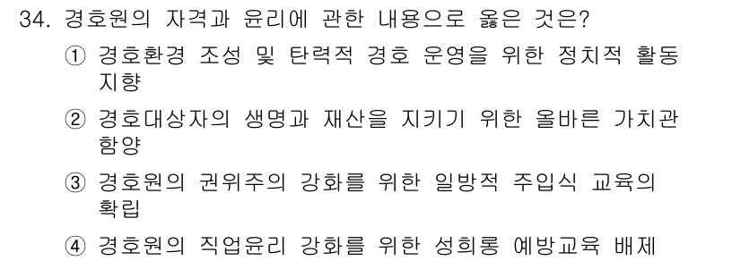 경비지도사_2차(경호학) 2020년 34번 - 경호원의 자격과 윤리에서 중요한 점은 경호대상자의 생명과 재산을 보호하는... 에 관한 핵심 기출문제