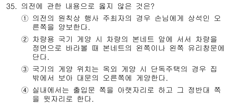 경비지도사_2차(경호학) 2020년 35번 - 정답이 '3'인 이유는, 국기의 게양 위치는 언제나 정해진 규칙에 따라야... 에 관한 핵심 기출문제