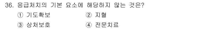 경비지도사_2차(경호학) 2020년 36번 - 응급처치의 기본 요소에는 기도확보, 지혈, 상처보호가 포함되지만, 전문치... 에 관한 핵심 기출문제