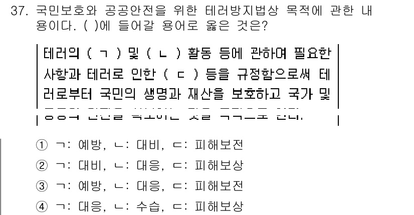 경비지도사_2차(경호학) 2020년 37번 - 정답 '3'의 해설은 다음과 같습니다. 국민 보호와 공공 안전을 위해 테... 에 관한 핵심 기출문제