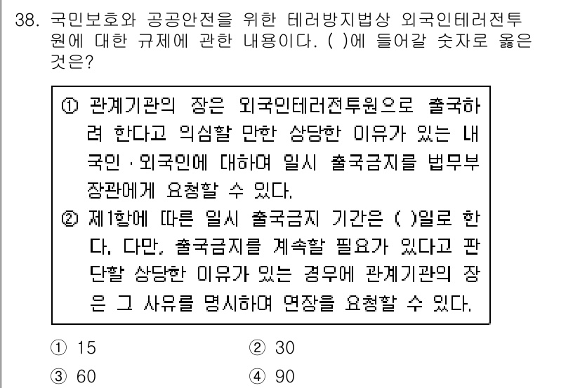 경비지도사_2차(경호학) 2020년 38번 - 제시된 문제는 외국인 테러리즘과 관련된 출국금지 규정에 대한 내용입니다.... 에 관한 핵심 기출문제
