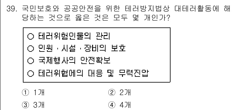 경비지도사_2차(경호학) 2020년 39번 - 국민 보호와 공공 안전을 위한 테러 방지 활동은 여러 요소를 포함합니다.... 에 관한 핵심 기출문제