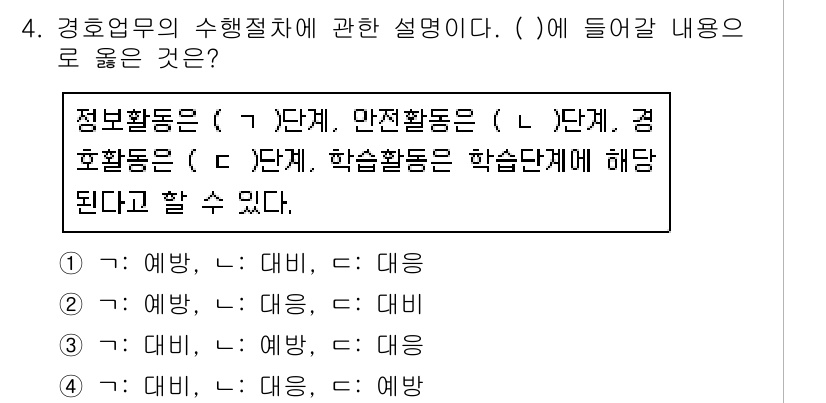 경비지도사_2차(경호학) 2020년 4번 - 정답 '1'이 맞는 이유는 정보활동은 '예방' 단계에서 이루어지고, 안전... 에 관한 핵심 기출문제