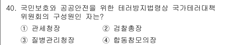 경비지도사_2차(경호학) 2020년 40번 - 국민 보호와 공공 안전을 위한 테러 방지 법령상 국가 테러 대책 위원회의... 에 관한 핵심 기출문제