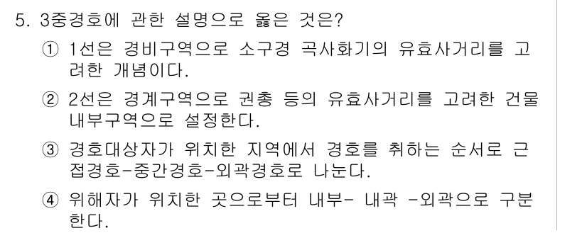 경비지도사_2차(경호학) 2020년 5번 - 3번이 정답인 이유는 경호대상자가 위치한 지역에서 경호를 취하는 순서가 ... 에 관한 핵심 기출문제