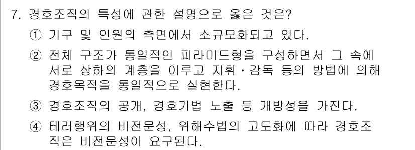 경비지도사_2차(경호학) 2020년 7번 - 경호조직의 특성을 설명할 때, "전체 구조가 통일적인 피라미드형을 구성하... 에 관한 핵심 기출문제