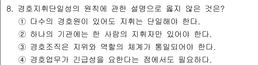 경비지도사_2차(경호학) 2020년 8번 - 정답 '3'은 경호조직의 지위와 역할의 체계가 통일되어야 한다는 설명이 ... 에 관한 핵심 기출문제