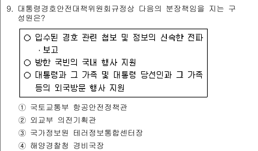 경비지도사_2차(경호학) 2020년 9번 - 정답 '2'는 국정원과 관련된 업무를 수행하는 기관의 역할을 설명하는 것... 에 관한 핵심 기출문제