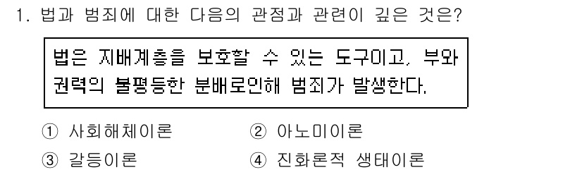 경비지도사_2차(범죄학) 2020년 1번 - 이 문제에서 '갈등이론'이 정답인 이유는 법이 사회 구성원 간의 갈등을 ... 에 관한 핵심 기출문제
