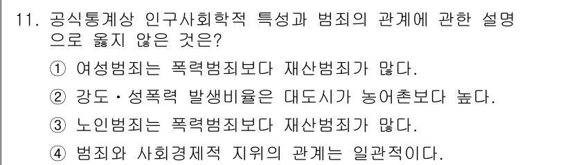 경비지도사_2차(범죄학) 2020년 11번 - 정답 '4'번은 범죄와 사회 경제적 지위 간의 관계가 일관적이지 않다는 ... 에 관한 핵심 기출문제
