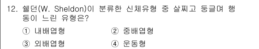 경비지도사_2차(범죄학) 2020년 12번 - 셸던(W. Sheldon)은 사람의 신체 유형을 세 가지로 나누었으며, ... 에 관한 핵심 기출문제