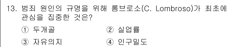 경비지도사_2차(범죄학) 2020년 13번 - 롬브로소는 범죄의 원인을 이해하기 위해 생물학적 요인을 중요하게 여겼습니... 에 관한 핵심 기출문제
