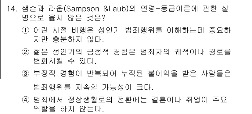 경비지도사_2차(범죄학) 2020년 14번 - 정답 '4'는 샘슨과 라움의 연령-등급 이론에서 범죄와 정상 생활 간의 ... 에 관한 핵심 기출문제