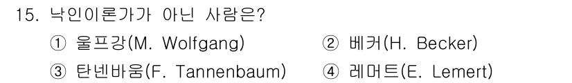 경비지도사_2차(범죄학) 2020년 15번 - 정답은 '1'인 울프강(M. Wolfgang)입니다. 울프강은 낙인이론에... 에 관한 핵심 기출문제