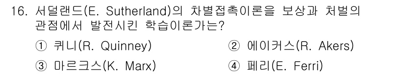 경비지도사_2차(범죄학) 2020년 16번 - 서덜랜드의 차별접촉이론은 범죄 행위가 사회적 상호작용을 통해 학습된다는 ... 에 관한 핵심 기출문제