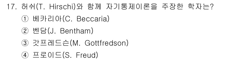 경비지도사_2차(범죄학) 2020년 17번 - 정답이 '3'인 이유는 갓프레드슨(M. Gottfredson)이 허쉬(T... 에 관한 핵심 기출문제