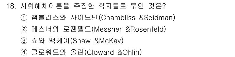 경비지도사_2차(범죄학) 2020년 18번 - 정답은 '3'인 쇼와 맥케이(Shaw & McKay)입니다. 이 두 학자... 에 관한 핵심 기출문제