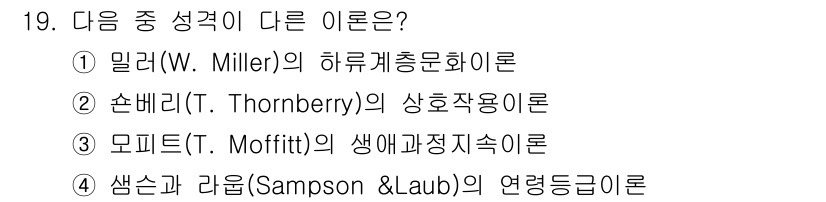 경비지도사_2차(범죄학) 2020년 19번 - 정답은 '1'입니다. 밀러(W. Miller)의 하류계층문화이론은 사회의... 에 관한 핵심 기출문제
