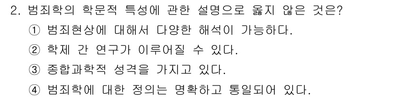 경비지도사_2차(범죄학) 2020년 2번 - 정답은 '4'입니다. 범죄학은 여러 학문과 이론의 다각적인 관점을 통해 ... 에 관한 핵심 기출문제
