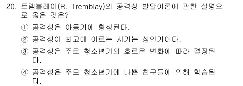 경비지도사_2차(범죄학) 2020년 20번 - 트램블레이의 공격성 발달 이론에서 공격성은 주로 청소년기의 호르몬 변화에... 에 관한 핵심 기출문제