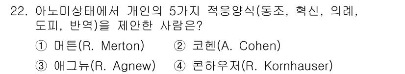 경비지도사_2차(범죄학) 2020년 22번 - 정답은 '1'번인 머튼(R. Merton)입니다. 머튼은 아노미 상태에서... 에 관한 핵심 기출문제