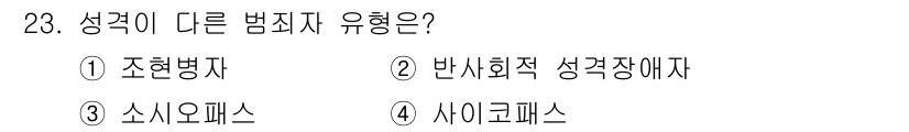 경비지도사_2차(범죄학) 2020년 23번 - 조현병자는 정신적 질환으로, 범죄와 연관될 수 있지만, 나머지 선택지들인... 에 관한 핵심 기출문제