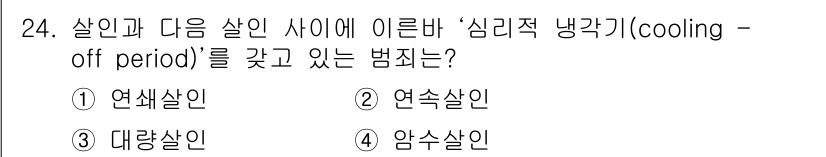 경비지도사_2차(범죄학) 2020년 24번 - 정답이 '1'인 이유는 연쇄살인이 여러 번의 범죄를 포함하며, 각 범죄 ... 에 관한 핵심 기출문제