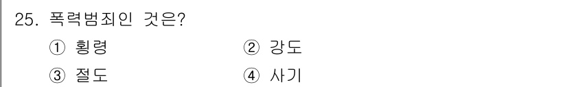 경비지도사_2차(범죄학) 2020년 25번 - 폭력범죄는 타인에게 신체적 해를 가하는 행위를 포함하는 범죄입니다. 주어... 에 관한 핵심 기출문제