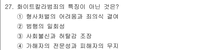 경비지도사_2차(범죄학) 2020년 27번 - 화이트칼라 범죄의 특징은 주로 경제적 동기와 직업적 환경에서 발생하는 범... 에 관한 핵심 기출문제