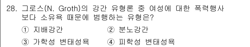 경비지도사_2차(범죄학) 2020년 28번 - 정답 '1'인 '지배강간'은 강간의 유형 중 하나로, 권력과 통제의 욕구... 에 관한 핵심 기출문제
