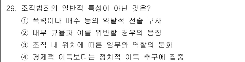 경비지도사_2차(범죄학) 2020년 29번 - 조직범죄의 일반적 특성은 주로 경제적 이익을 중심으로 하여 형성되며, 이... 에 관한 핵심 기출문제