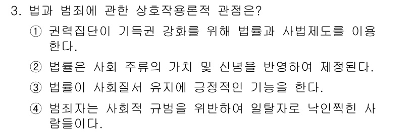 경비지도사_2차(범죄학) 2020년 3번 - 정답이 '4'인 이유는 법범죄가 사회적 규범을 유지하는 데 중요한 역할을... 에 관한 핵심 기출문제