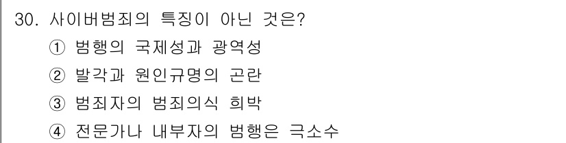경비지도사_2차(범죄학) 2020년 30번 - 사이버범죄의 주요 특성으로는 범행의 국제성과 광역성, 그리고 범죄자의 행... 에 관한 핵심 기출문제