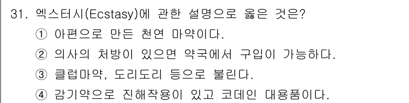 경비지도사_2차(범죄학) 2020년 31번 - 엑스터시(ecstasy)는 감기약이 아니라, 주로 세로토닌 분비를 증가시... 에 관한 핵심 기출문제