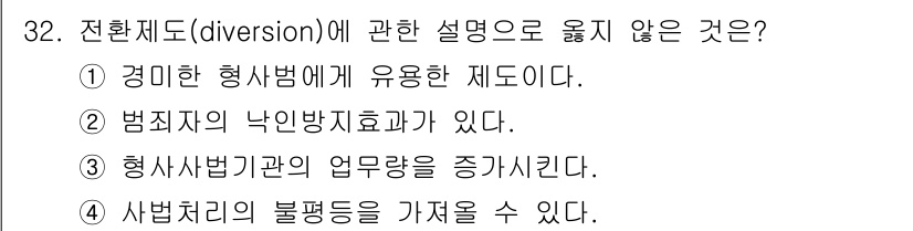경비지도사_2차(범죄학) 2020년 32번 - 전환제도(diversion)는 범죄 예방을 위한 대안적 접근 방식으로, ... 에 관한 핵심 기출문제