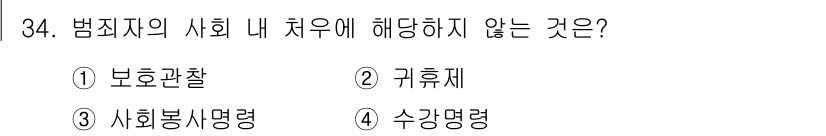 경비지도사_2차(범죄학) 2020년 34번 - 범죄자의 사회 내 처우에서 "귀휴체"는 일반적으로 형벌의 일환으로 적용되... 에 관한 핵심 기출문제