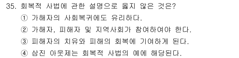 경비지도사_2차(범죄학) 2020년 35번 - '4'번은 회복적 사법의 원칙과 맞지 않습니다. 회복적 사법은 피해자와 ... 에 관한 핵심 기출문제