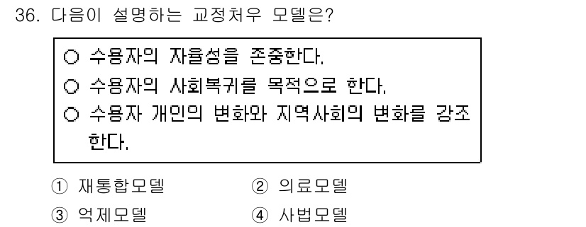 경비지도사_2차(범죄학) 2020년 36번 - 해당 문제에서 '1'번 답안은 재통합 모델을 설명하는 내용으로, 수용자의... 에 관한 핵심 기출문제