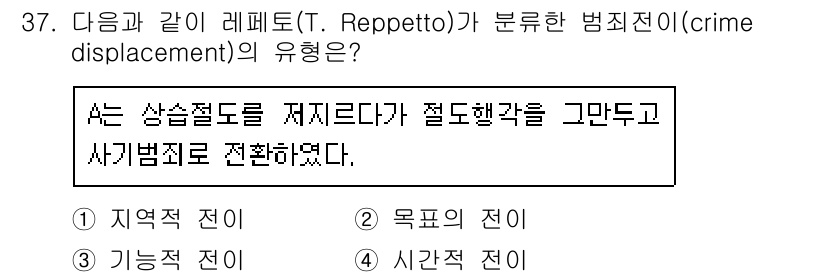 경비지도사_2차(범죄학) 2020년 37번 - 본 문제에서 T. Repetto가 언급한 범죄전이는 특정한 범죄가 다른 ... 에 관한 핵심 기출문제