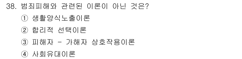 경비지도사_2차(범죄학) 2020년 38번 - '사회유대이론'은 범죄 피해와 관련된 이론이 아니라, 사회적 관계와 결속... 에 관한 핵심 기출문제